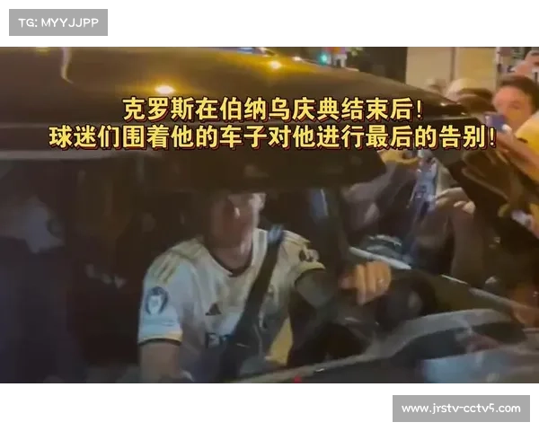 球迷横幅致敬克罗斯，伯纳乌全场起立鼓掌